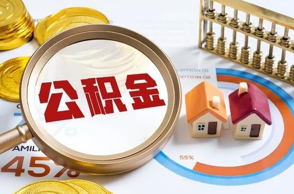 三河个人公积金帮提条件（公积金提取代办流程）